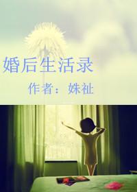 婚后生活录姝祉