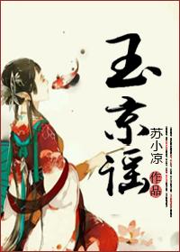 玉京谣歌曲