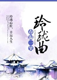 相思玲珑曲