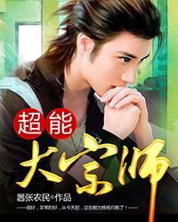 超能大宗师 第2章