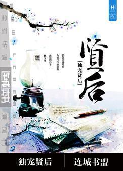 重生之独宠贤后by麦香味txt