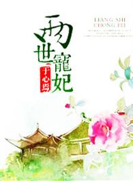 双世2宠妃