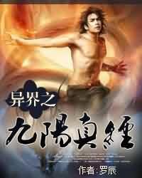 异界之九阳真经女主