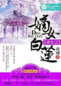 重生之嫡女无双 作者白色蝴蝶