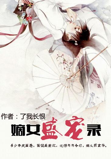 盛宠之嫡女医妃介绍