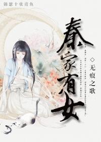 第一章秦家终于有女