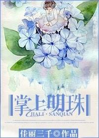 掌上明珠用英语怎么说