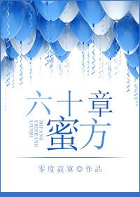 六十章蜜方零度寂寞