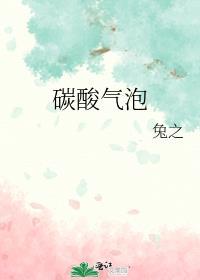 碳酸与气泡水的区别