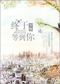 终于等到你百度百科
