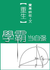 重生学霸逆袭合集