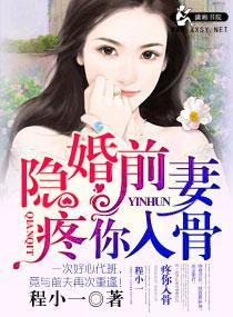 隐婚前妻疼你入骨纸浅墨深主播