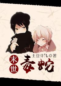 末世之求生日常末世毒蛇