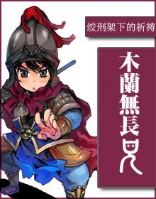 木兰无长兄免费阅读