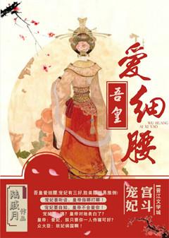 吾皇爱细腰 txt