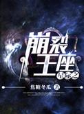 星际之崩裂王座说的是什么