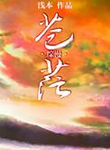 苍茫界