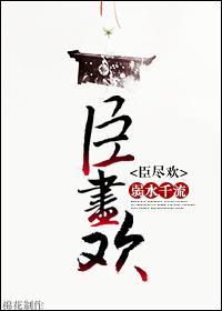 臣尽欢 番外