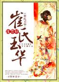 崔氏玉华TXT