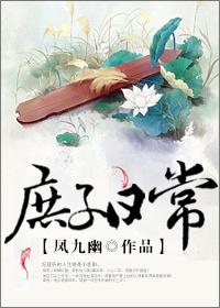 庶子日常纪居昕
