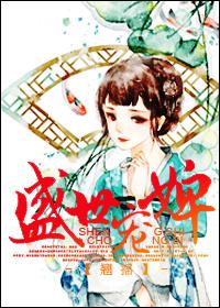 盛世宠婢百度资源