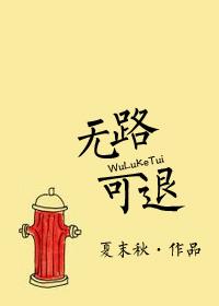 无路可退49章车