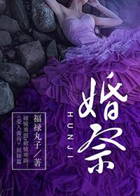 婚祭福禄丸子