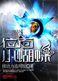 位面小蝴蝶好看吗