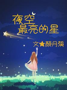夜空最亮的星星是