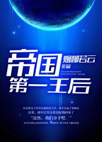 帝国第一王女殿下