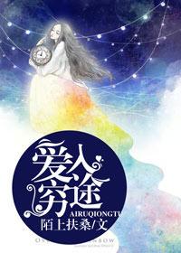 爱入穷途陌上扶桑讲的什么