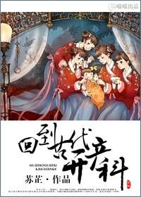 回到古代搞发明百度百科