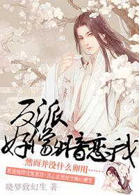 反派暗恋女主的