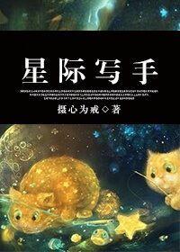 星际写文的
