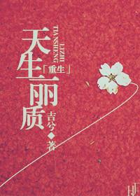 重生天生丽质类似文