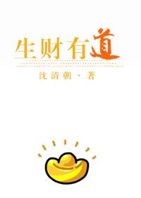 生财有道2021全集