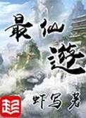 最仙游在线阅读