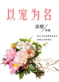 以宠为名百度