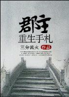 重生郡主她