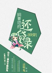快穿之阴曹地府还贷记
