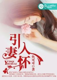 引妻入局