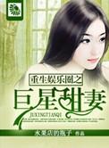 重生之娱乐圈之巨星甜妻