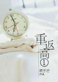 重返高一作者顾子行