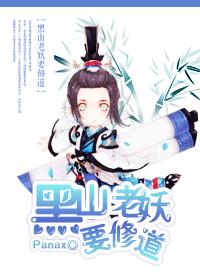 黑山老妖解读