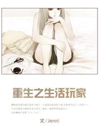 游戏之生活玩家