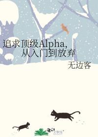 追求alpha的方法免费漫画