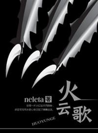 火云歌byneleta全文免费阅读