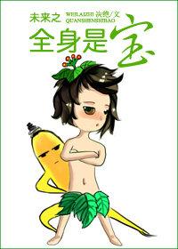 未来之全身是宝 决绝百度