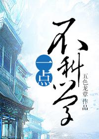 一点都不科学