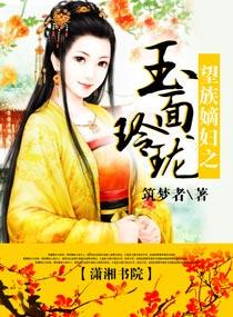 望族嫡女